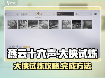燕云十六声🔥大侠试炼全攻略，速来通关！截图1