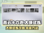 燕云十六声🔥大侠试炼全攻略，速来通关！