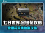 《七日世界》金银花大爆料💥，速来领取！