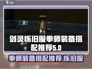 剑灵怀旧服拳师装备搭配推荐🔥拳师必备！截图1