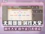 无限暖暖🎉属性大全来了！玩家必看🔥