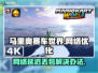 马里奥赛车世界延迟丢包？一键解决⚡🎮