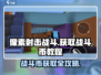 像素射击战斗币🔥获取秘籍💎游戏党必看！