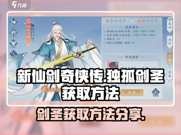 新仙剑奇侠传🔥独孤剑圣获取方法大公开！截图1