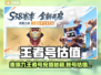 🎮王者贵族9充值攻略！💰账号估值全解析