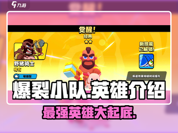 爆裂小队🔥强力英雄大起底，这些角色太上头了！截图1