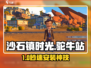 《沙石镇时光》驼牛站安装🔥