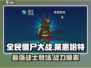 全民僵尸大战🔥莱恩哈特超强攻略🎉游戏名必备！