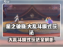 星之破晓🔥大乱斗模式玩法揭秘，超激爽体验！