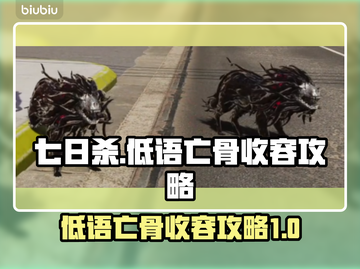 七日世界🔥低语亡骨收容终极攻略📍截图1