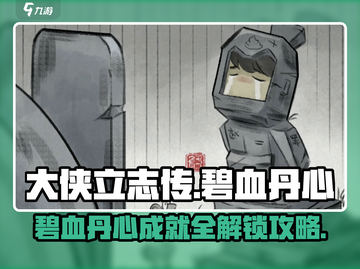 大侠立志传🔥碧血丹心成就全解锁攻略💎截图1