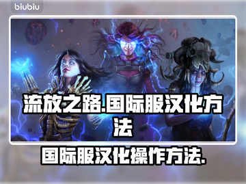 流放之路国际服汉化教程🔥玩家必备🎉截图1