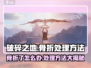 破碎之地🔥骨折了？速看处理方法！🎮
