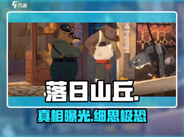 落日山丘撞车真相曝光！🚗💥截图1