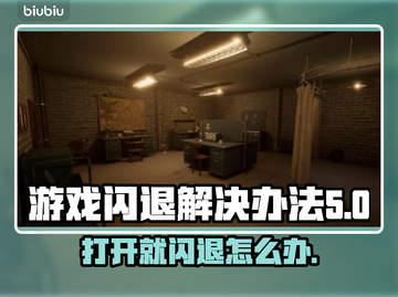 打开游戏就闪退？❌教你轻松解决游戏闪退问题💥截图1