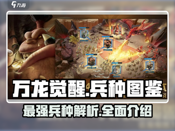 万龙觉醒🔥最强兵种图鉴大揭秘！🚀截图1