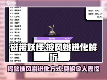 磁带妖怪披风蛾进化方式大揭秘！🔥Pokémon必看截图1