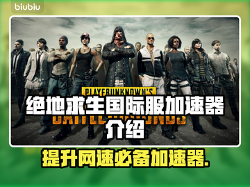 绝地求生国际服加速器推荐，吃鸡流畅不卡顿！🎮🔥截图1