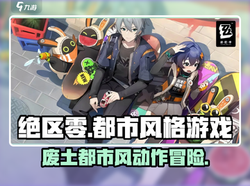 绝区零🔥：未来都市风游戏，你不容错过的冒险之旅！截图1