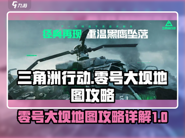 三角洲行动🔥零号大坝地图全攻略详解！截图1