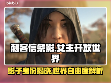 刺客信条：女主影引领开放世界冒险💥🔥截图1