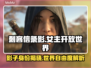 刺客信条：女主影引领开放世界冒险💥🔥