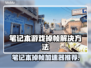 笔记本打游戏掉帧？这些加速器让你畅玩🔥🎮