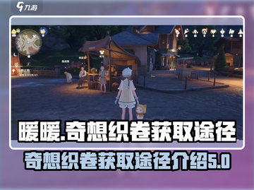 无限暖暖🔥奇想织卷获取全攻略✨截图1