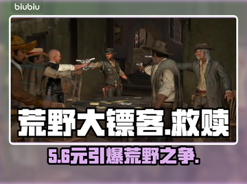 《荒野大镖客手游》免费？💸真相炸裂！截图1
