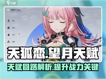 望月天狐恋天赋🔥超强回路解析来了！🎮截图1