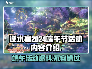 逆水寒2024端午节活动大曝光！龙舟竞渡粽子豪礼等你来拿🎉截图1
