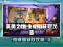 英勇之地🔥虫戒指获取攻略💎轻松到手！