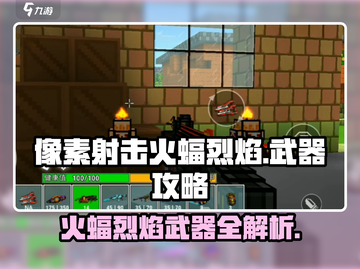 像素射击火蝠烈焰🔥，最强武器攻略来袭！截图1