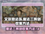 艾尔登法环✨：魔法三辉剑收集全攻略！