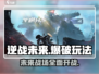 逆战未来模式🔥有爆破吗？玩法大起底！