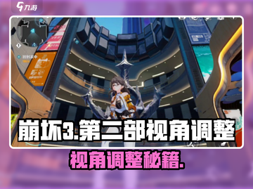 《崩坏3》第二部视角调整方法大公开！🎮🔥截图1