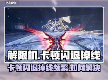 💥解限机卡到离谱！闪退掉线怎么破？🎮截图1