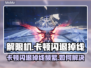 💥解限机卡到离谱！闪退掉线怎么破？🎮