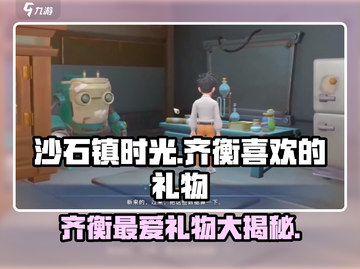《沙石镇时光》齐衡喜欢的礼物在这里🔥截图1