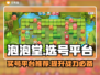 泡泡堂买号平台推荐，稳👉上分必备！