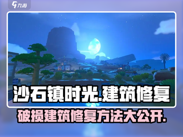 《沙石镇时光》破损建筑修复大揭秘！🔥快来看游戏技巧📖截图1