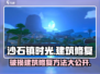 《沙石镇时光》破损建筑修复大揭秘！🔥快来看游戏技巧📖