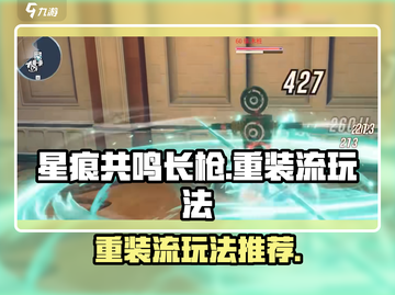 星痕共鸣长枪🔥重装流玩法攻略来啦！截图1