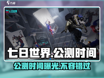 《七日世界》公测时间🔥重磅爆料！游戏迷必看💥截图1