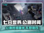 《七日世界》公测时间🔥重磅爆料！游戏迷必看💥