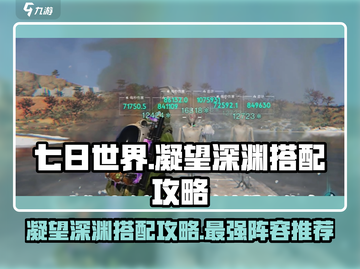 七日世界🔥凝望深渊最强搭配攻略💡截图1