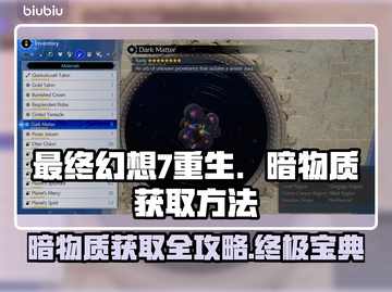 最终幻想7重生：暗物质获取全攻略💎🔥截图1
