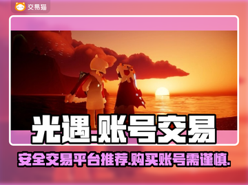 光遇账号交易平台🔥光遇买号超全指南✨截图1