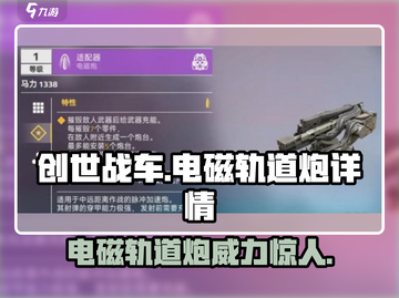 创世战车⚡电磁轨道炮：超强武器详情分享！截图1