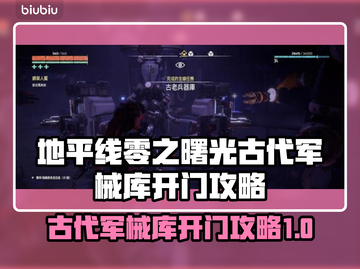 地平线零之曙光军械库开门攻略💥🔥截图1